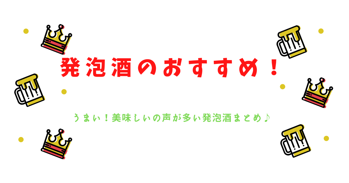 発泡酒おすすめ