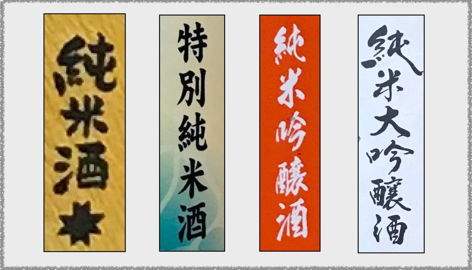 純米酒の４種類