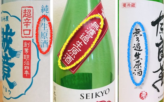 生酒･生酒のラベル