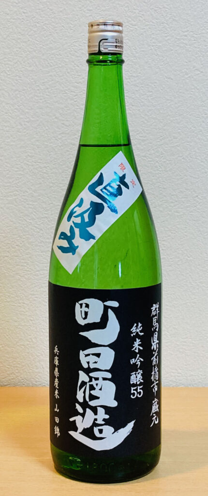 20代の娘が父親へ贈るお勧めの日本酒 町田酒造55 山田錦
