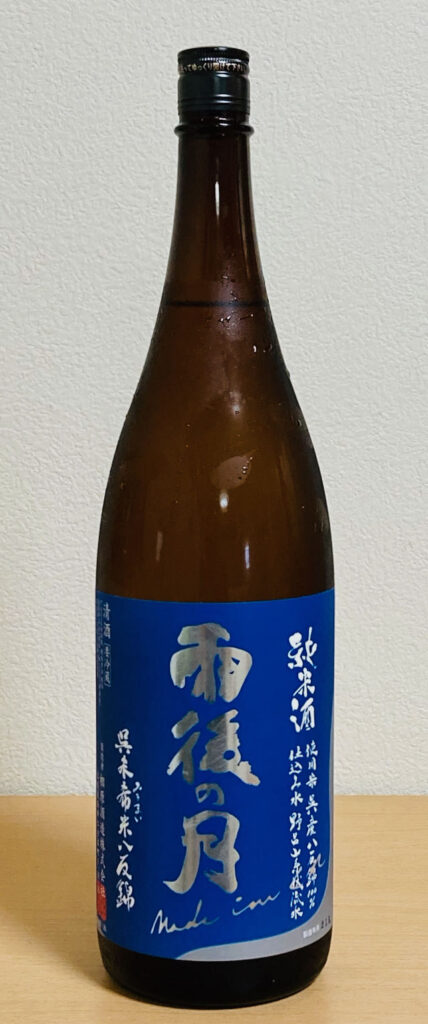 レビュー【純米酒】雨後の月 made in くれ 呉未希米八反錦［広島県］