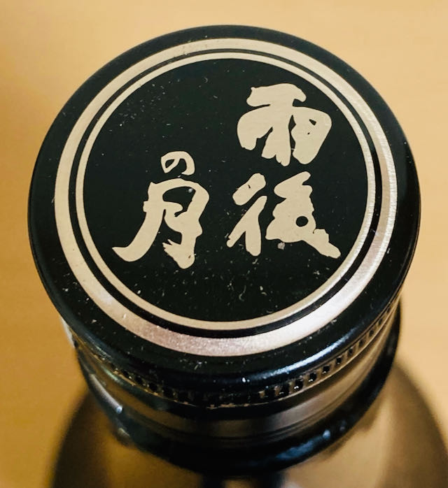 レビュー【純米酒】雨後の月 made in くれ 呉未希米八反錦［広島県］