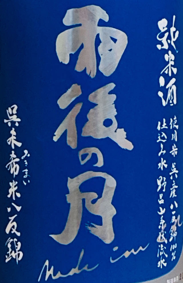 レビュー【純米酒】雨後の月 made in くれ 呉未希米八反錦［広島県］