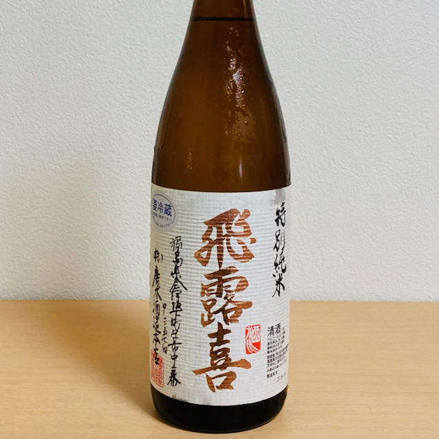 【特別純米酒】飛露喜［福島県］