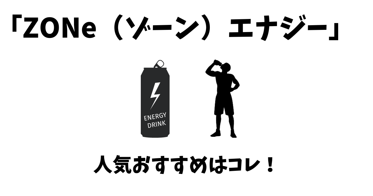 ゾーンエナジードリンク